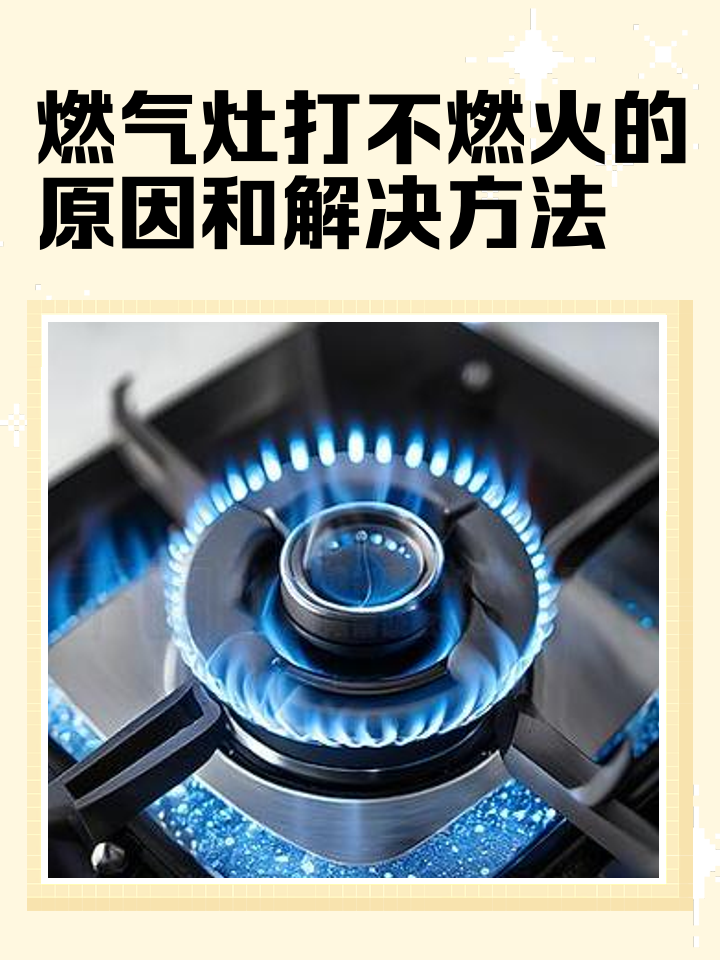 管道燃气灶打不燃火的原因与解决方法大全